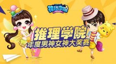 向颜值低头，《推理学院》年度男神女神登场