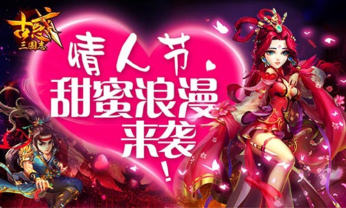 古惑三国志情人节浪漫来袭	