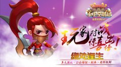 绝处逢生《小小空城计》玩家对战视频惊喜倍出