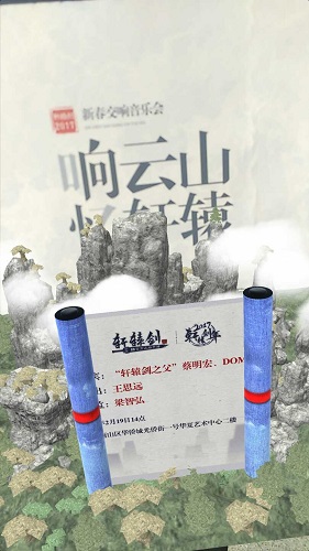 《轩辕剑》音乐会，史上第一AR邀请函帅爆了！