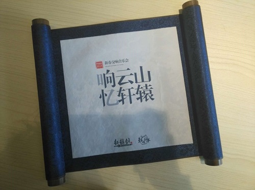 《轩辕剑》音乐会，史上第一AR邀请函帅爆了！