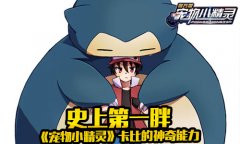 史上第一胖《宠物小精灵》卡比的神奇能力