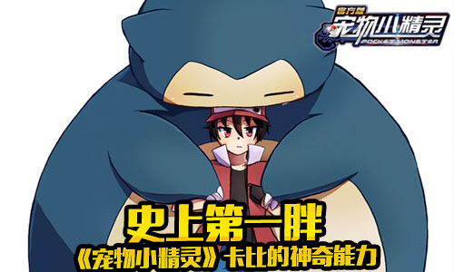 史上第一胖《宠物小精灵》卡比的神奇能力