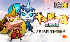 2月16日最强IP《我叫张小盒》删档封测