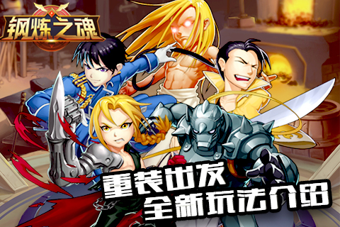 重装出发《钢炼之魂》全新玩法介绍