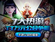 手游公会的福音——七大热游TT万元公会争霸