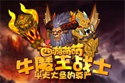《西游萌萌》牛魔王战士，平天大圣的尊严