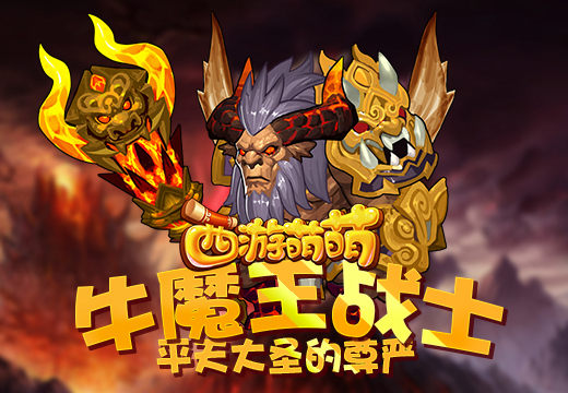 《西游萌萌》牛魔王战士，平天大圣的尊严