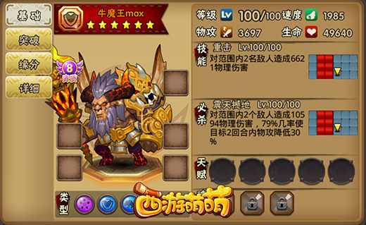 《西游萌萌》牛魔王战士，平天大圣的尊严