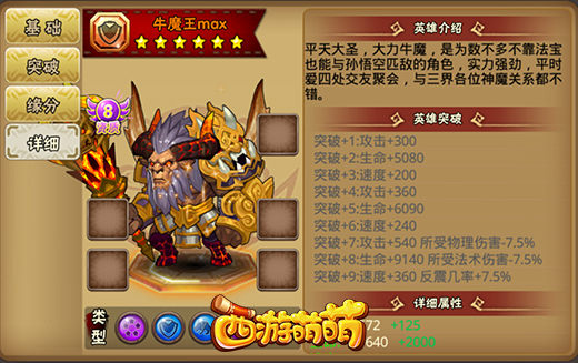 《西游萌萌》牛魔王战士，平天大圣的尊严