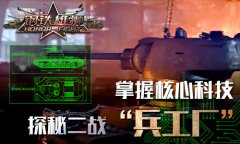 高玩必看 探秘《钢铁雄狮》兵工厂