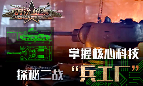 高玩必看 探秘《钢铁雄狮》兵工厂