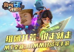  正版授权周年巨献 《我叫MT开荒团》引爆MMO情怀 