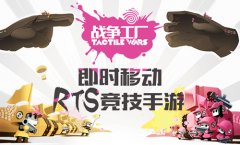 RTS手游《战争工厂》近期推出 TAPTAP新游预约过万