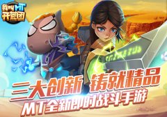 打造深度MMO 《我叫MT开荒团》主策“杀手锏”