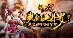 我们是斗罗！《斗罗大陆神界传说2》玩家视频发