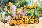  孙悟空师傅登场，《西游萌萌》菩提老祖来了 