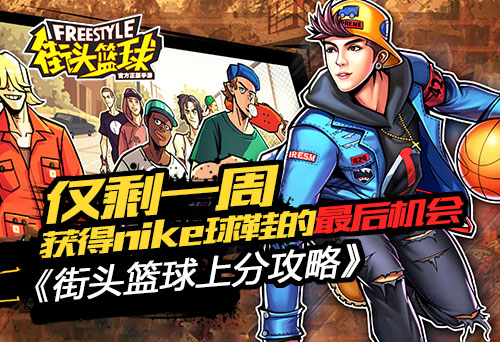 仅剩下一周，获得Nike球鞋的最后机会——《街头