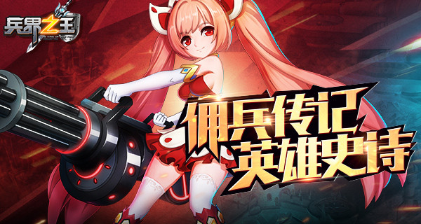 英雄史诗 《兵界之王》传记系统震撼上线