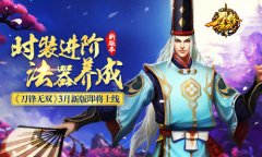 时装进阶法器养成 《刀锋无双》3月新版即上线