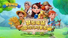  《梦想城镇》全新系统登场 新版本即将更新 