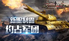  《钢铁雄狮》安卓首发人气火爆 
