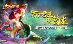 万岁君王只钓龙 趣享《大圣之怒》钓鱼玩法