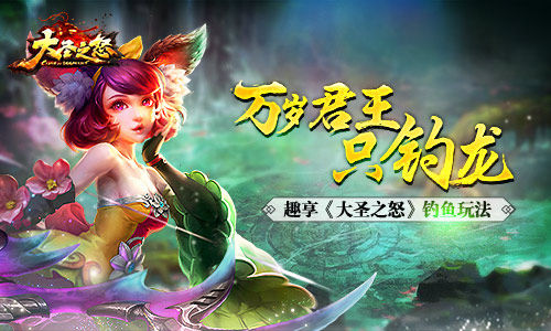 万岁君王只钓龙  趣享《大圣之怒》钓鱼玩法