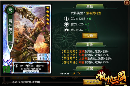 身所属心所向《啪啪三国》五虎上将联协效果详