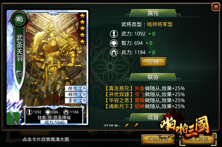 身所属心所向《啪啪三国》五虎上将联协效果详