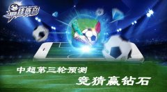  中超第三轮预测《最佳阵容》竞猜赢钻石 