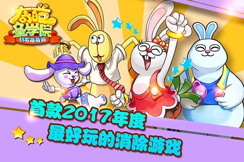 3.27《奇葩星学院》来了，消除也可以玩出新人生