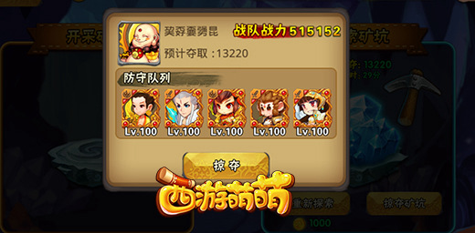 《西游萌萌》夺宝矿坑系统，拳头就是正义