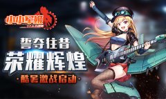  《小小军姬》酷暑激战启动