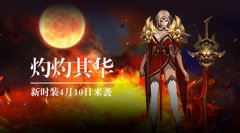  新将新时装《蛮荒幻想》4月资料片来袭 