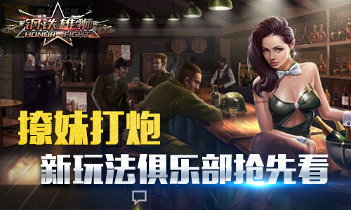 撩妹后再打炮 《钢铁雄狮》新版本俱乐部即将开