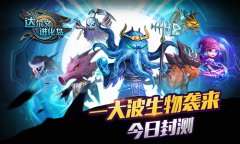  一大波生物袭来《达尔文进化岛》今日封测 