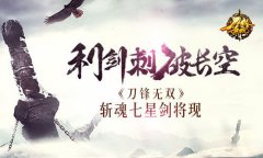 利剑刺破长空 《刀锋无双》斩魂七星剑将现