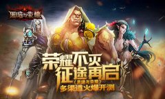 荣耀不灭征途再启《黑暗与荣耀》多渠道火爆开