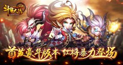  《斗罗大陆神界传说》推豪华版本 暴力红将登场 