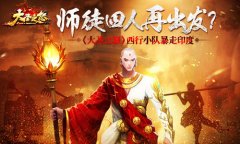 师徒四人再出发 《大圣之怒》西行小队暴走印