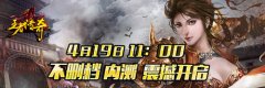 傲慢巨作 《王者传奇》4月21日内测强势来袭