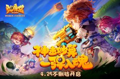  明日不删档开启 《弹弹堂手游》稀有紫宠免费送 