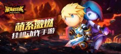  挂机也要够精彩！《暴走地下城》趣味玩法介绍 