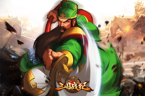 《三国战纪OL》还原武圣风采 关羽不再冷板凳