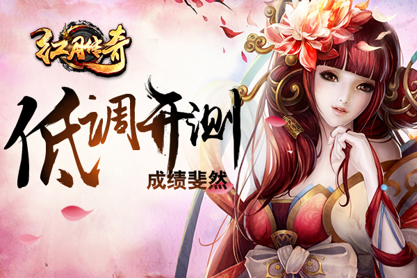 正版IP《红月传奇》低调开测，数据与好评齐飞