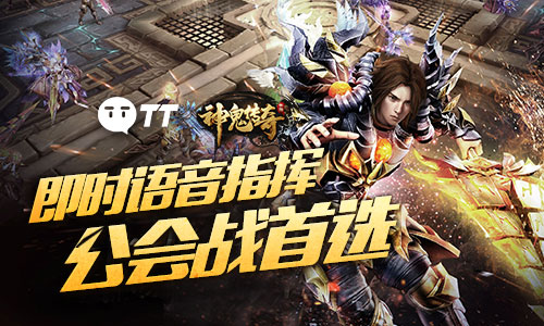 各大职业TT齐聚，《神鬼传奇》千人公会战集结令