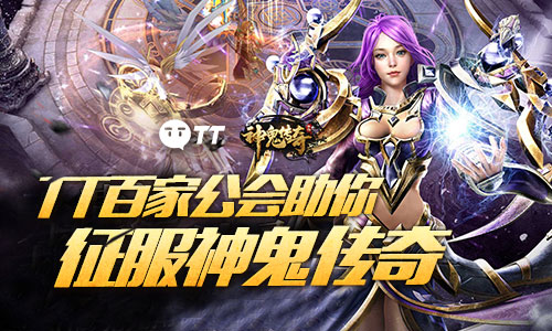 各大职业TT齐聚，《神鬼传奇》千人公会战集结令