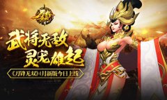 坐骑无敌灵宠雄起 《刀锋无双》4月新版今日上