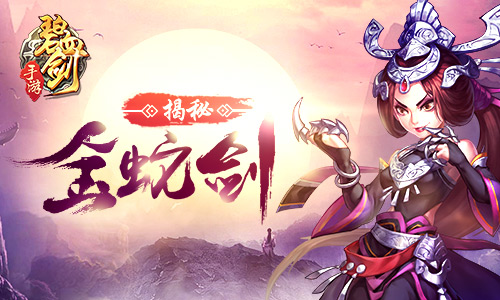 《碧血剑》金蛇剑的真正主人竟是她
